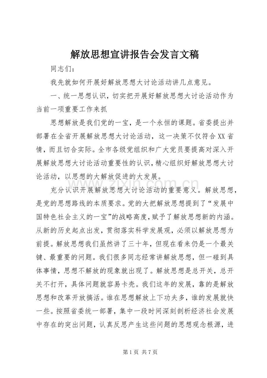 解放思想宣讲报告会发言稿文稿.docx_第1页