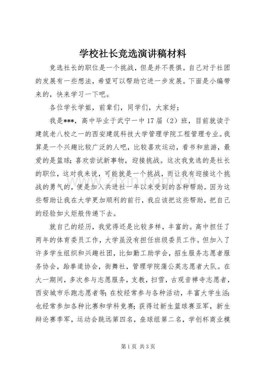 学校社长竞选演讲稿材料.docx_第1页