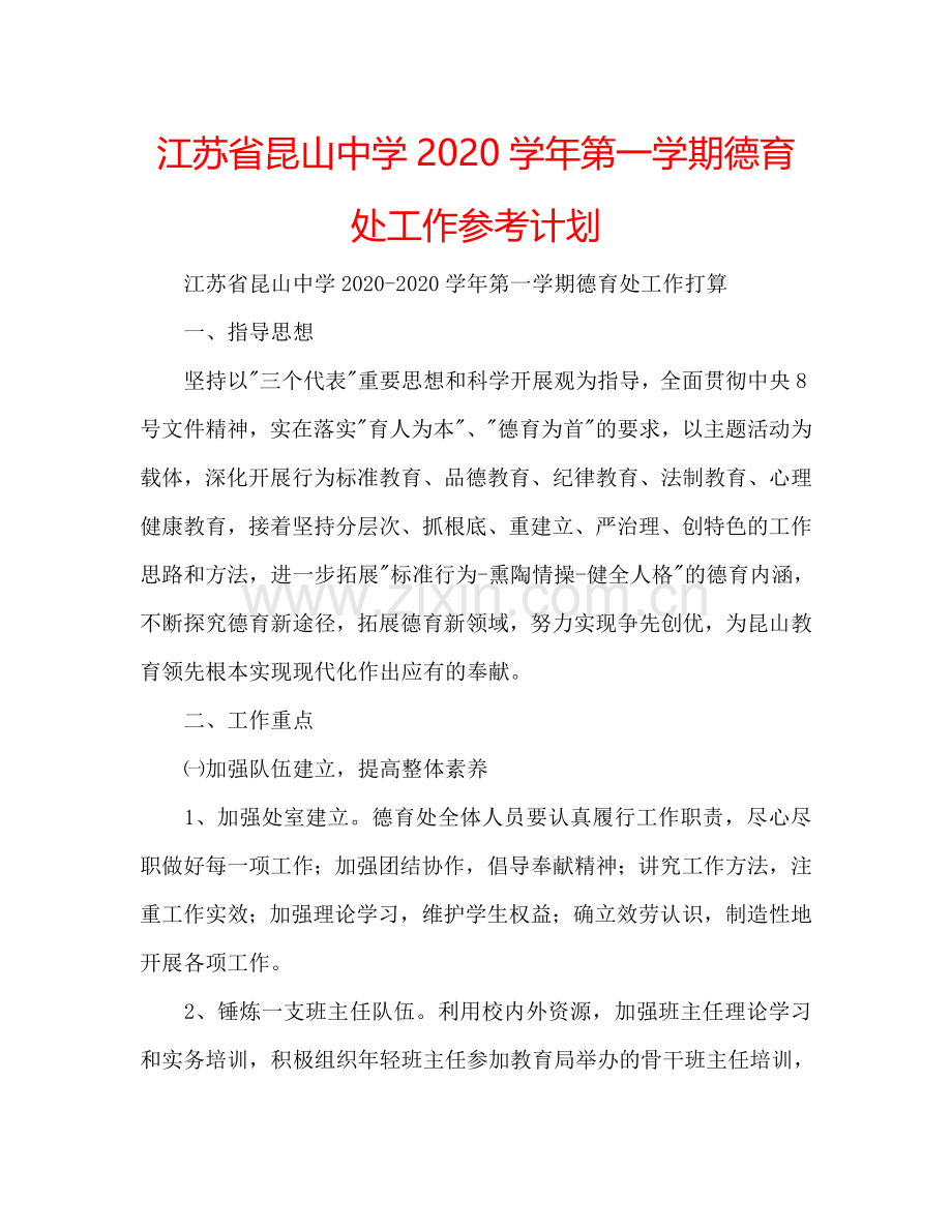 江苏省昆山中学2024学年第一学期德育处工作参考计划.doc_第1页