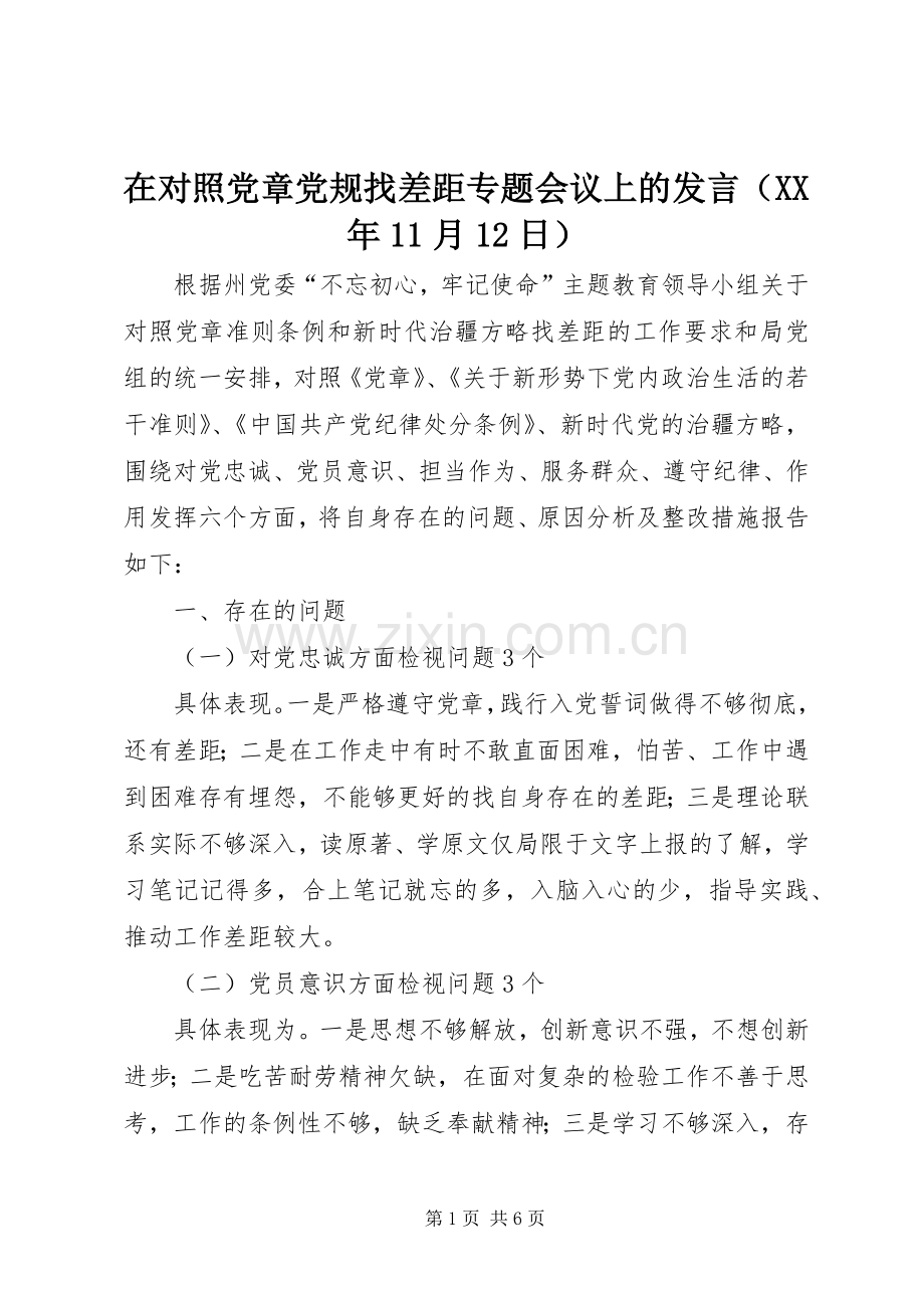 在对照党章党规找差距专题会议上的发言（XX年11月12日）.docx_第1页