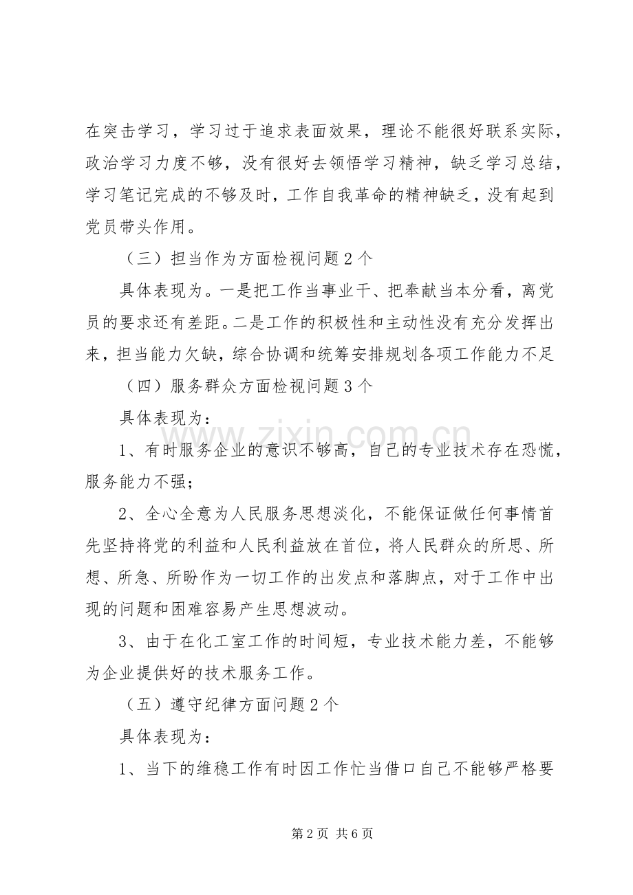 在对照党章党规找差距专题会议上的发言（XX年11月12日）.docx_第2页