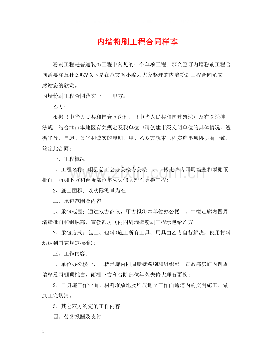内墙粉刷工程合同样本.docx_第1页