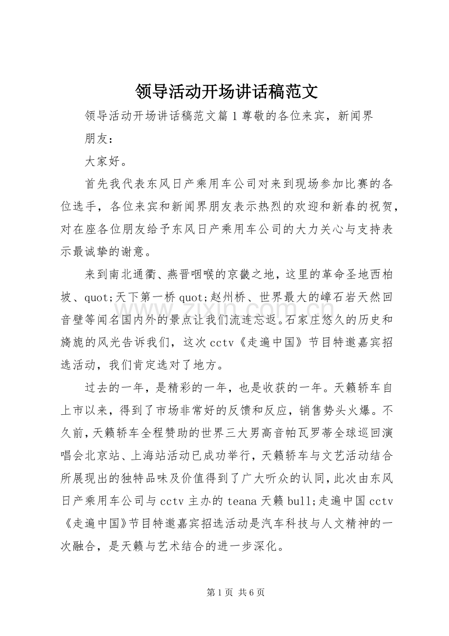 领导活动开场讲话稿范文.docx_第1页
