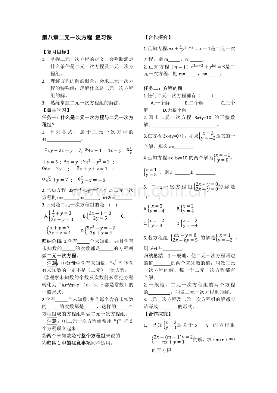 第八章二元一次方程复习课.docx_第1页