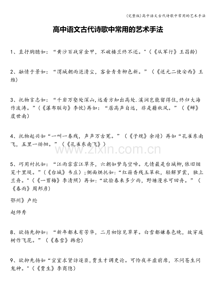高中语文古代诗歌中常用的艺术手法.doc_第1页