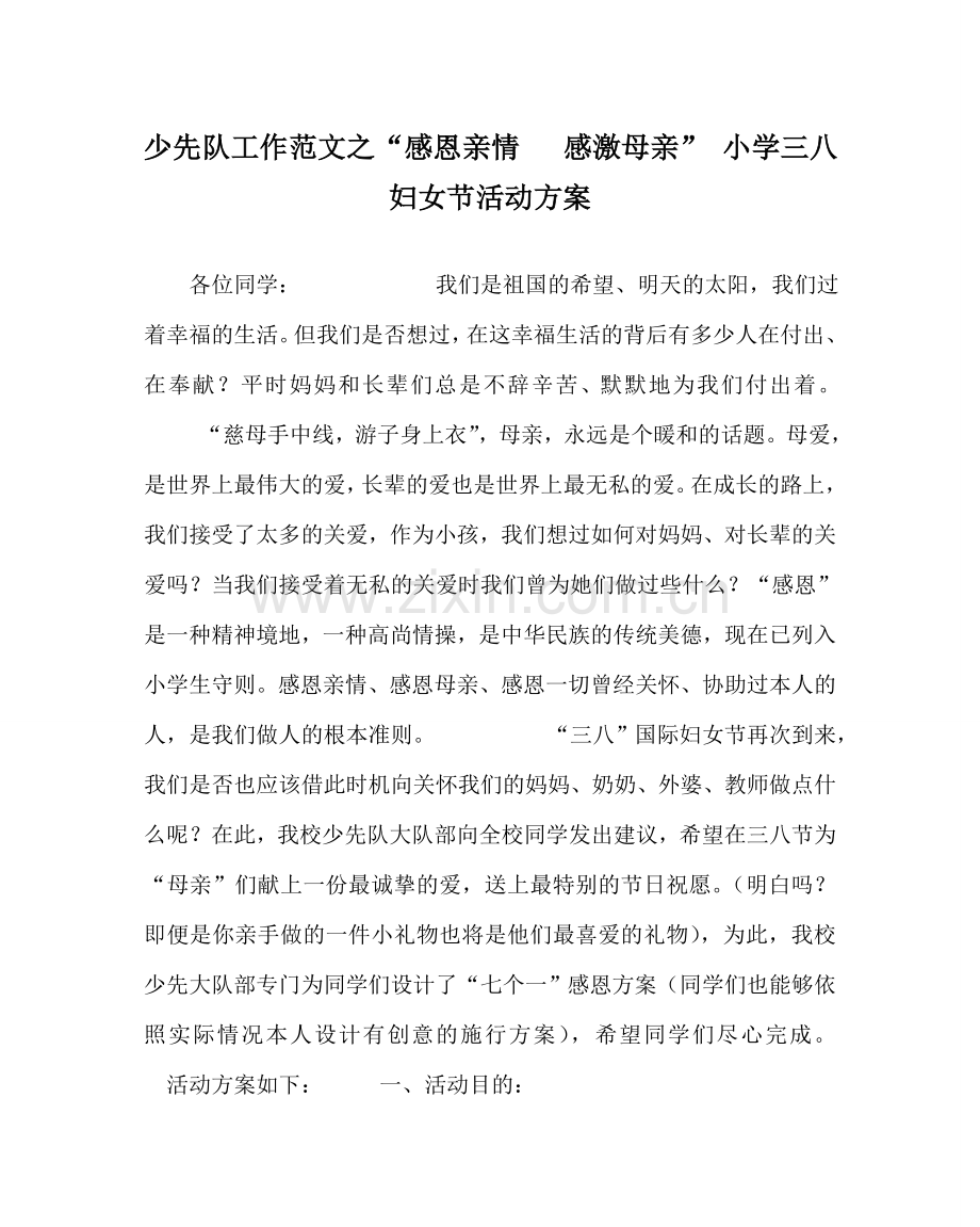 少先队工作范文“感恩亲情 感谢母亲” 小学三八妇女节活动方案.doc_第1页