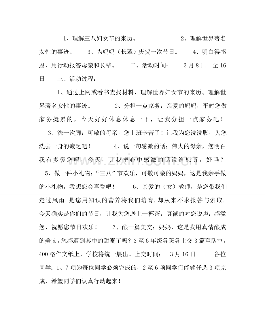 少先队工作范文“感恩亲情 感谢母亲” 小学三八妇女节活动方案.doc_第2页