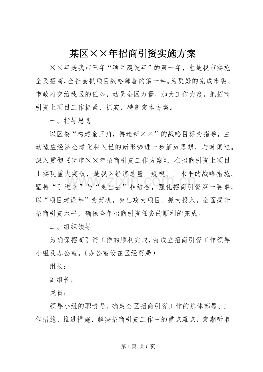 某区××年招商引资方案 .docx_第1页