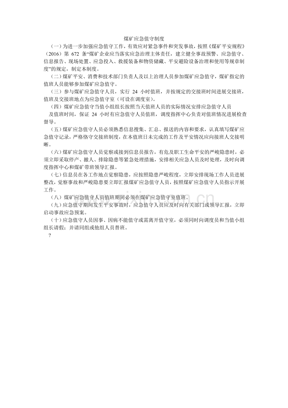 煤矿应急值守制度.doc_第1页