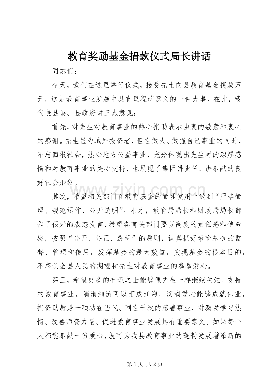 教育奖励基金捐款仪式局长讲话.docx_第1页