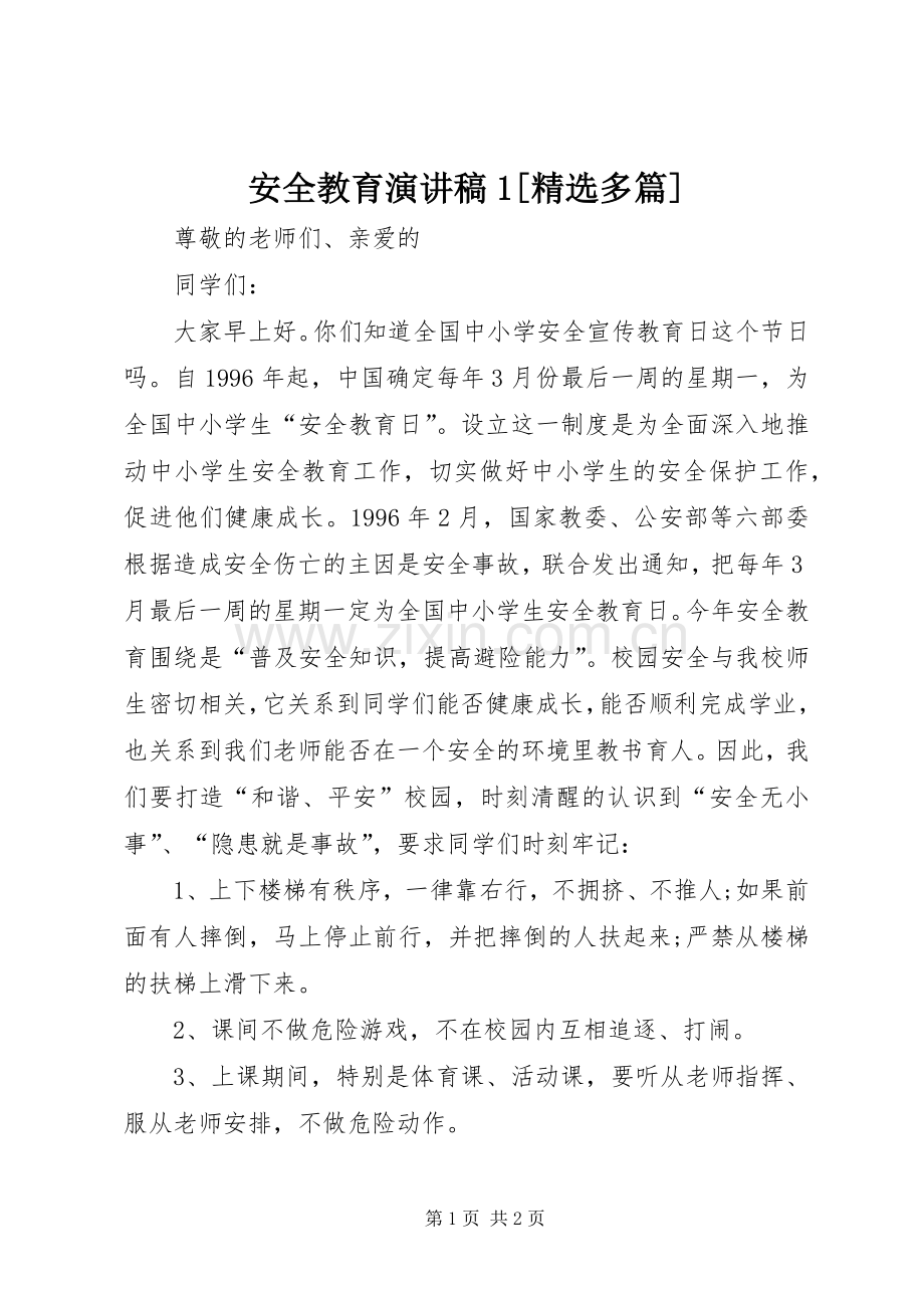 安全教育演讲稿1[多篇].docx_第1页