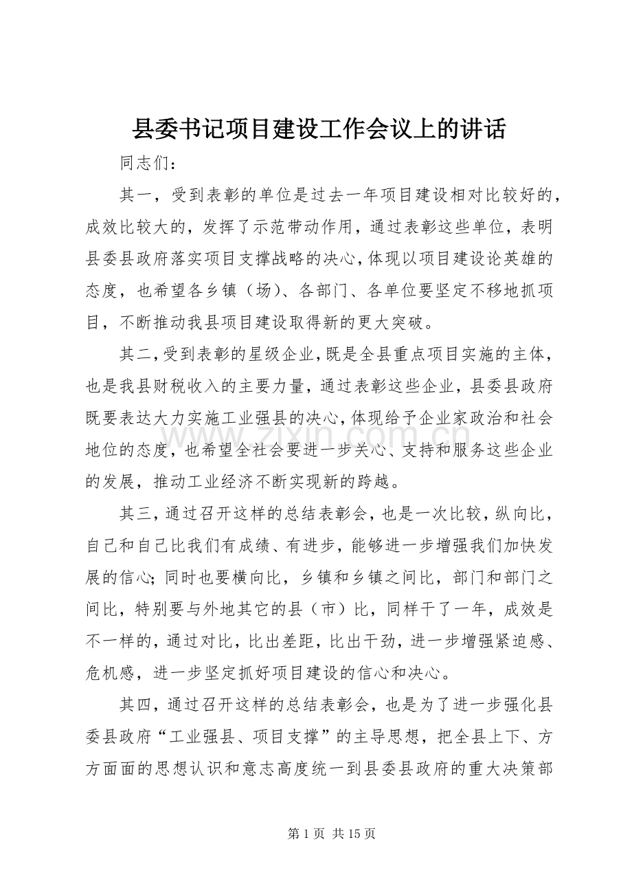 县委书记项目建设工作会议上的讲话.docx_第1页