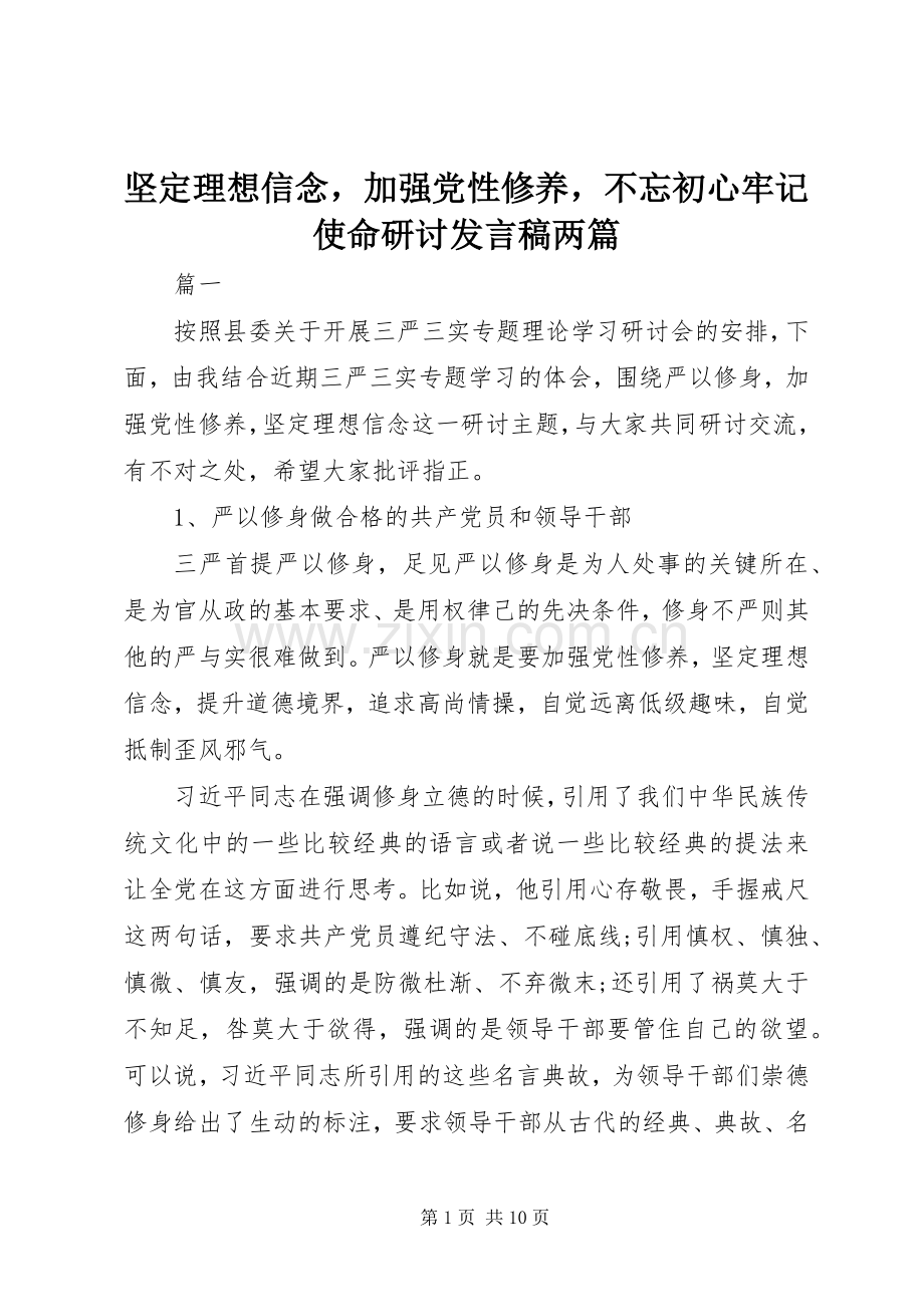 坚定理想信念加强党性修养不忘初心牢记使命研讨发言稿两篇.docx_第1页
