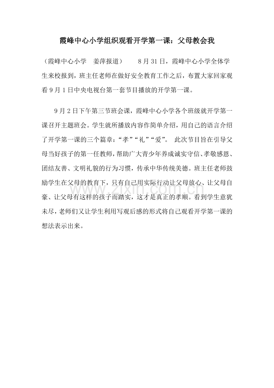 霞峰中心小学组织观看开学第一课.doc_第1页