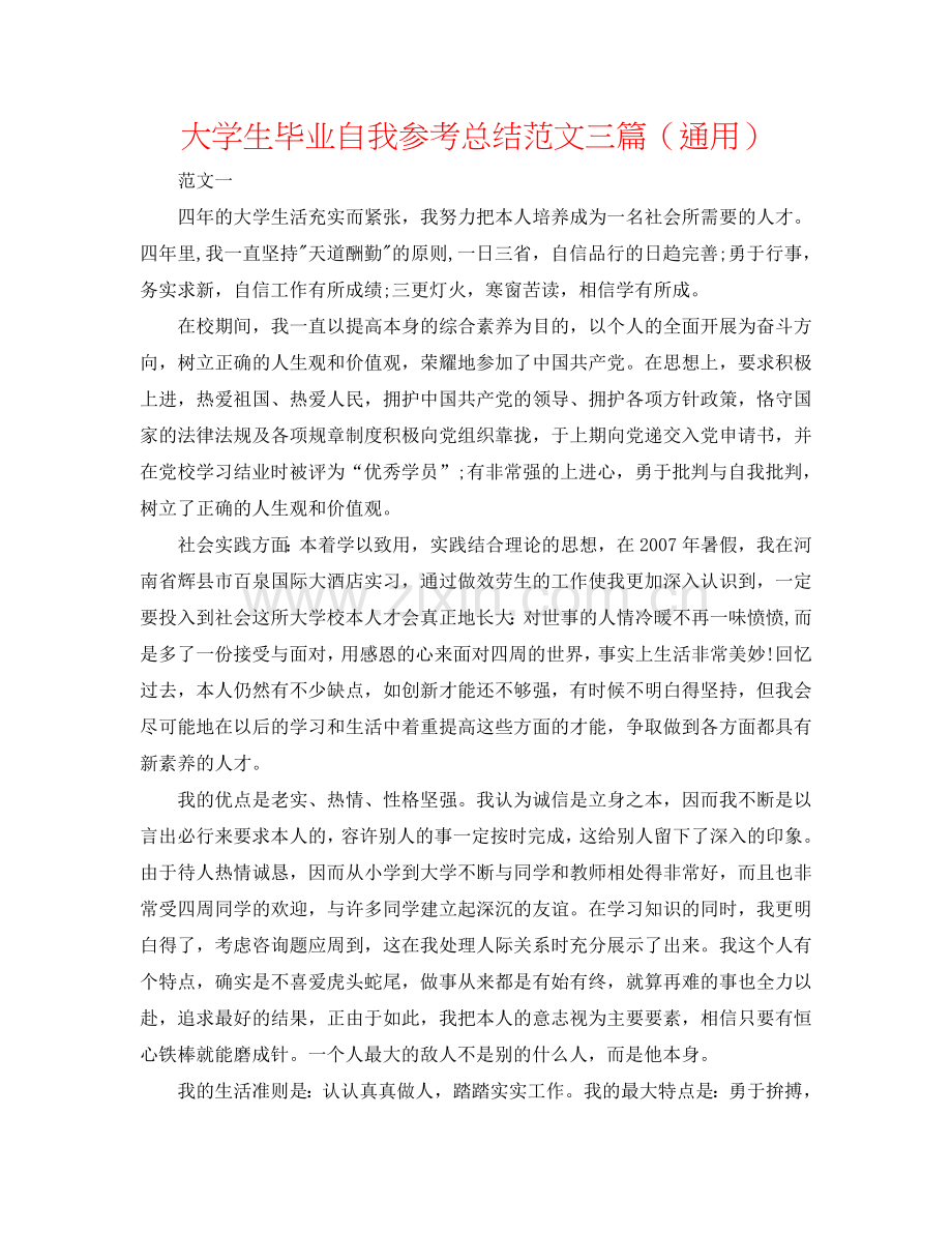 大学生毕业自我参考总结范文三篇（通用）.doc_第1页