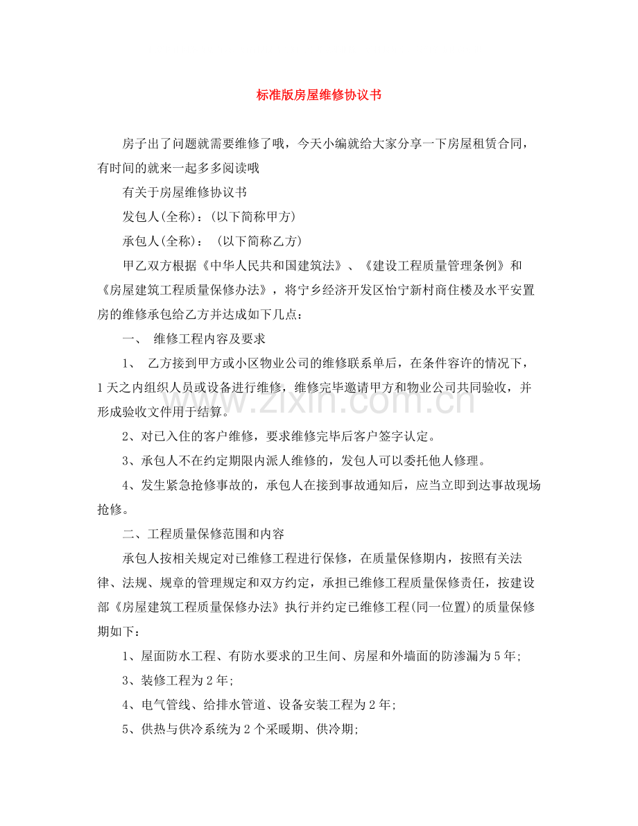 标准版房屋维修协议书.docx_第1页