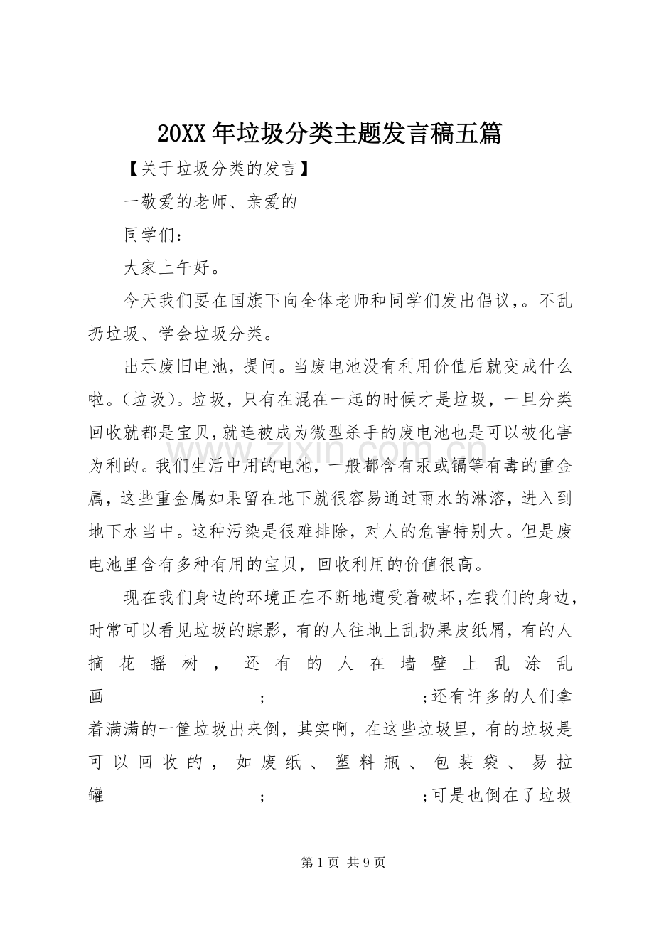 20XX年垃圾分类主题发言五篇.docx_第1页