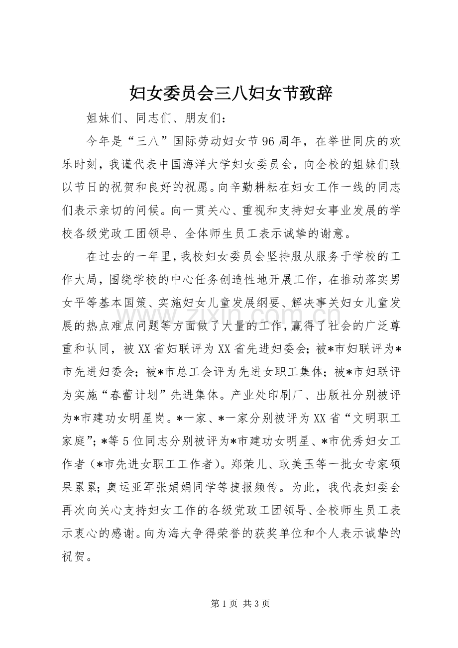 妇女委员会三八妇女节演讲致辞.docx_第1页