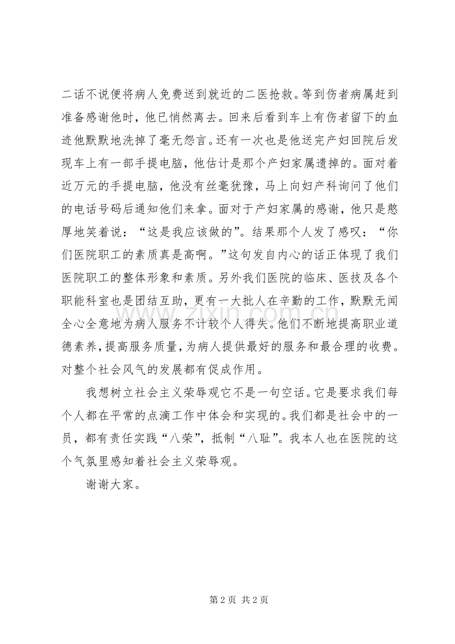 医院职工感知荣辱演讲稿.docx_第2页