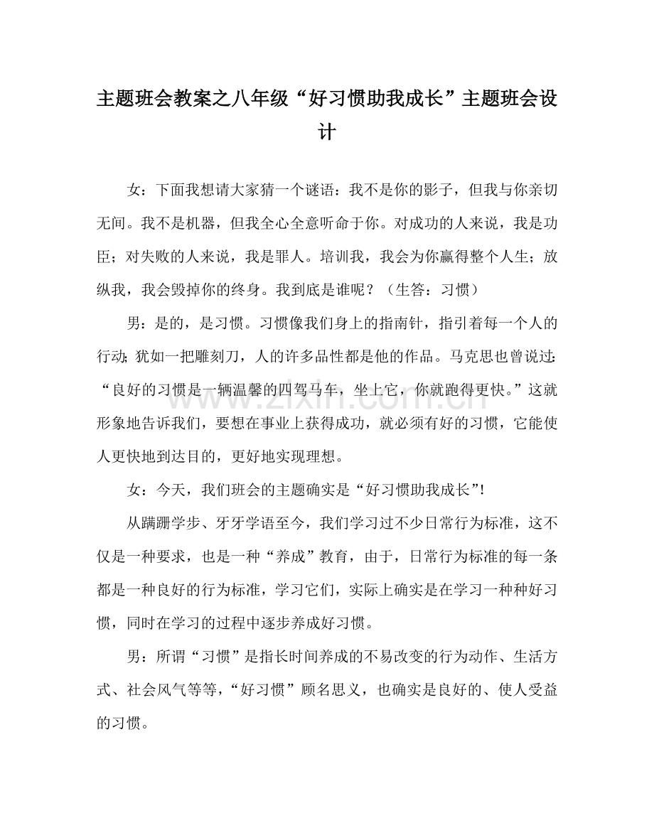 主题班会教案八年级“好习惯助我成长”主题班会设计.doc_第1页