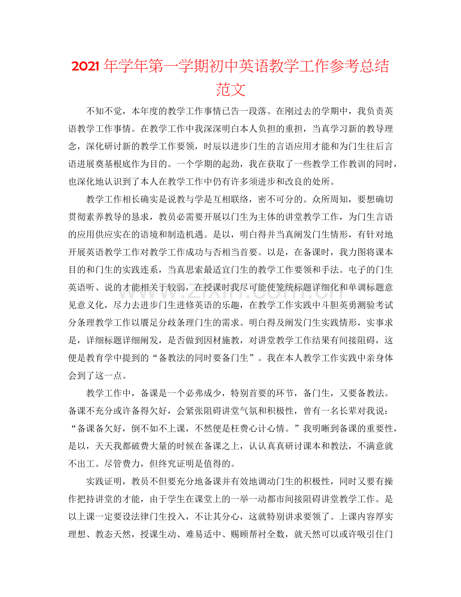 2024年学年第一学期初中英语教学工作参考总结范文.doc_第1页