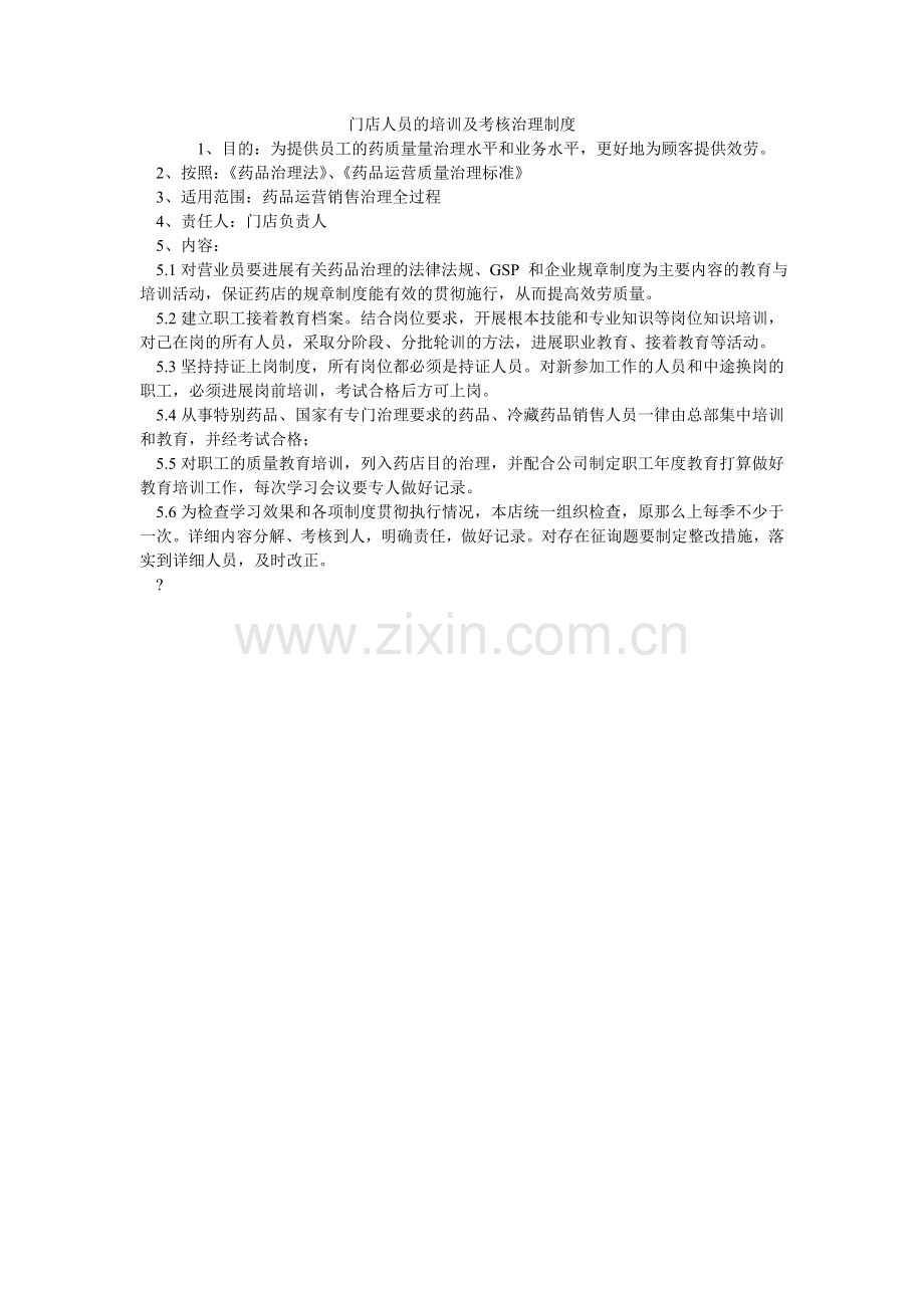 门店人员的培训及考核管理制度.doc_第1页