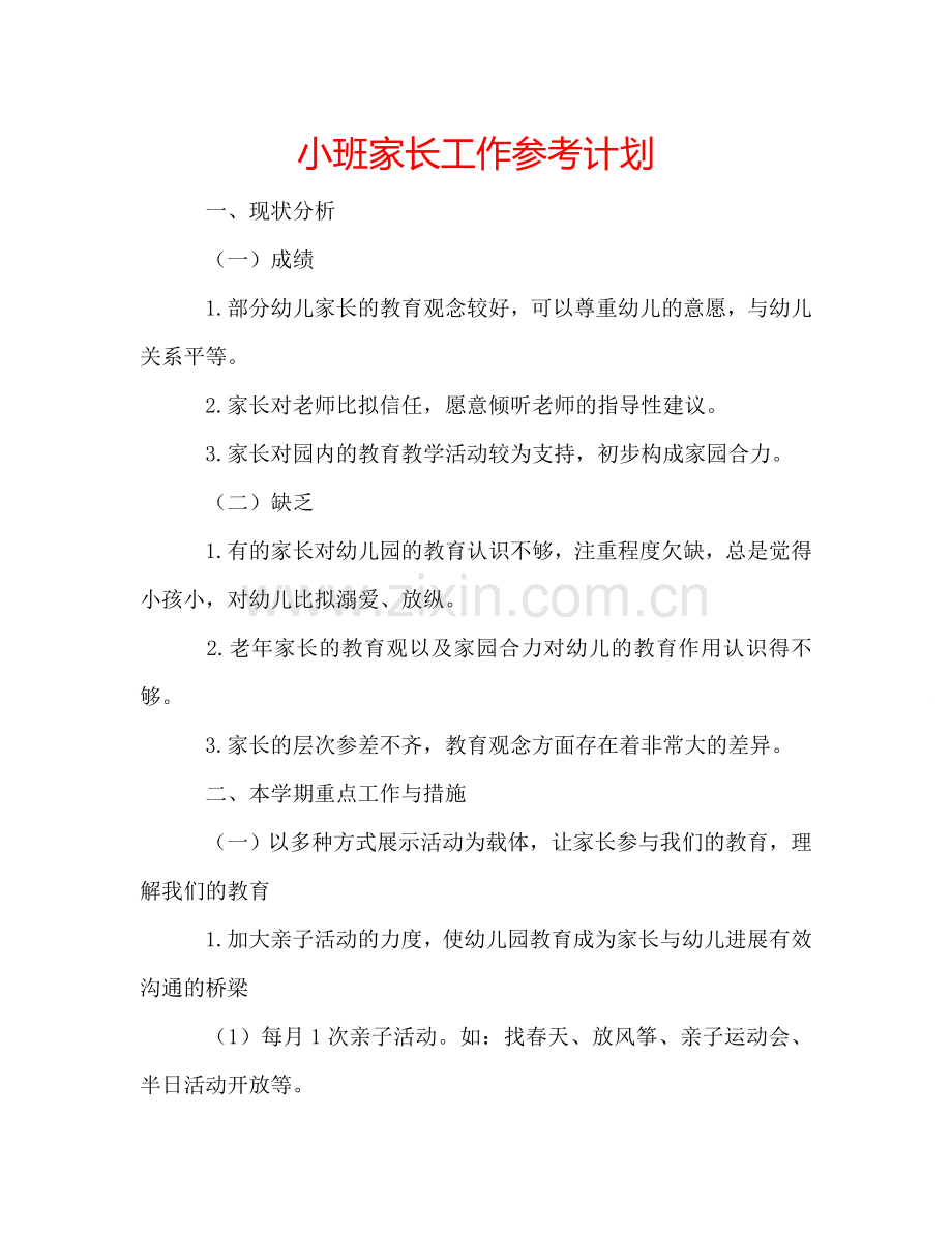 小班家长工作参考计划.doc_第1页