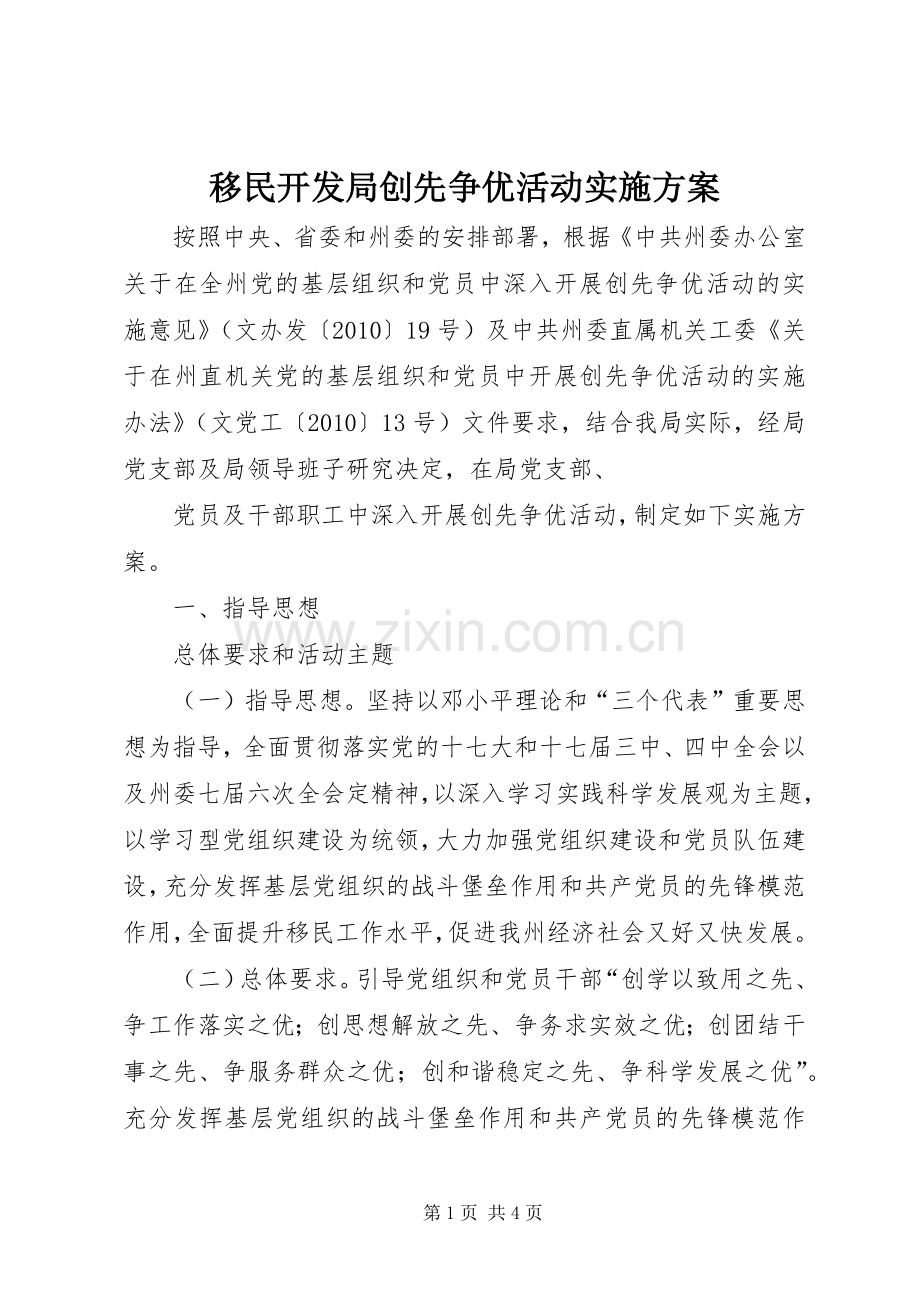 移民开发局创先争优活动方案 .docx_第1页