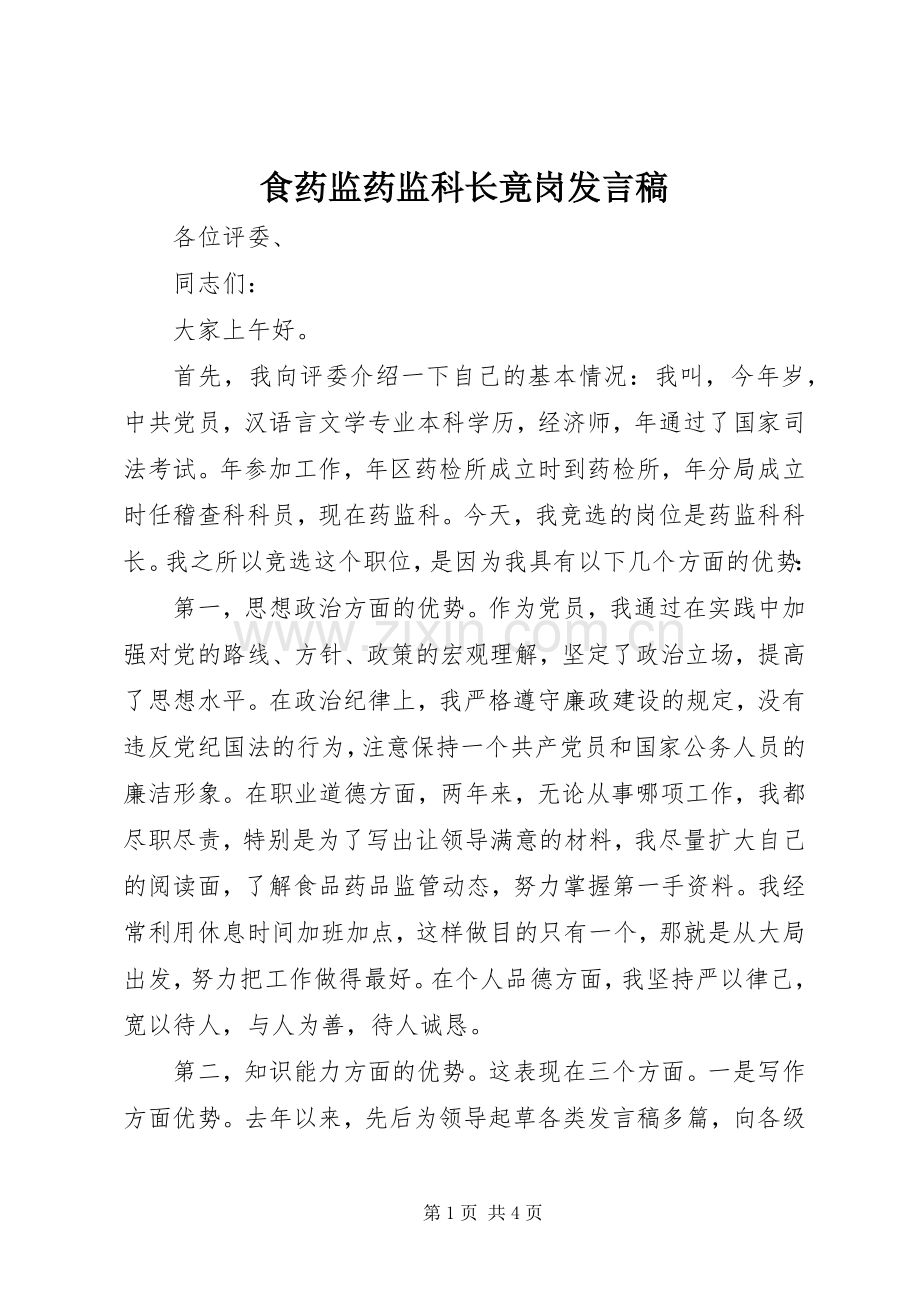 食药监药监科长竟岗发言.docx_第1页