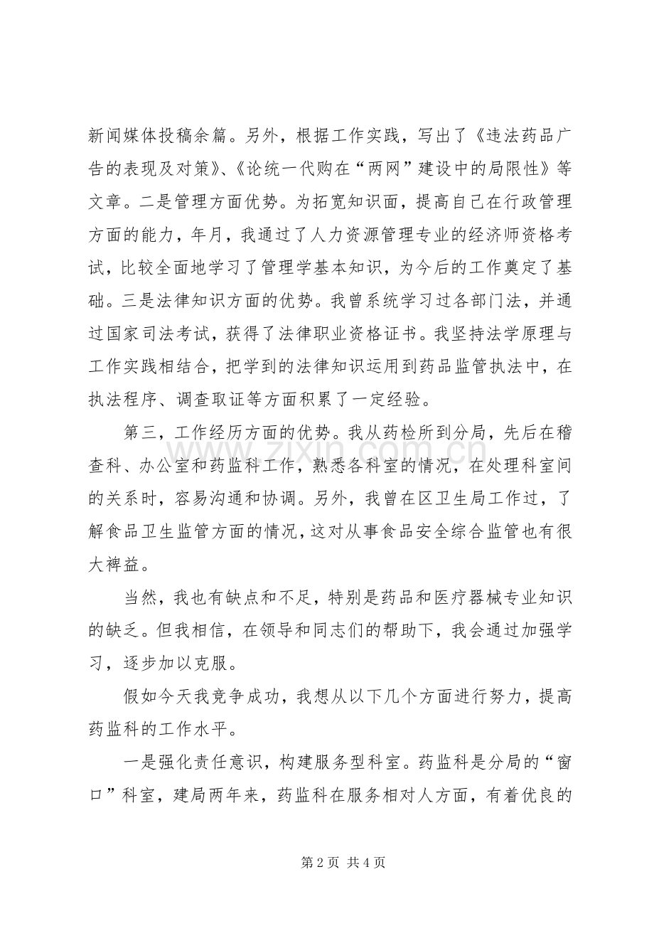 食药监药监科长竟岗发言.docx_第2页