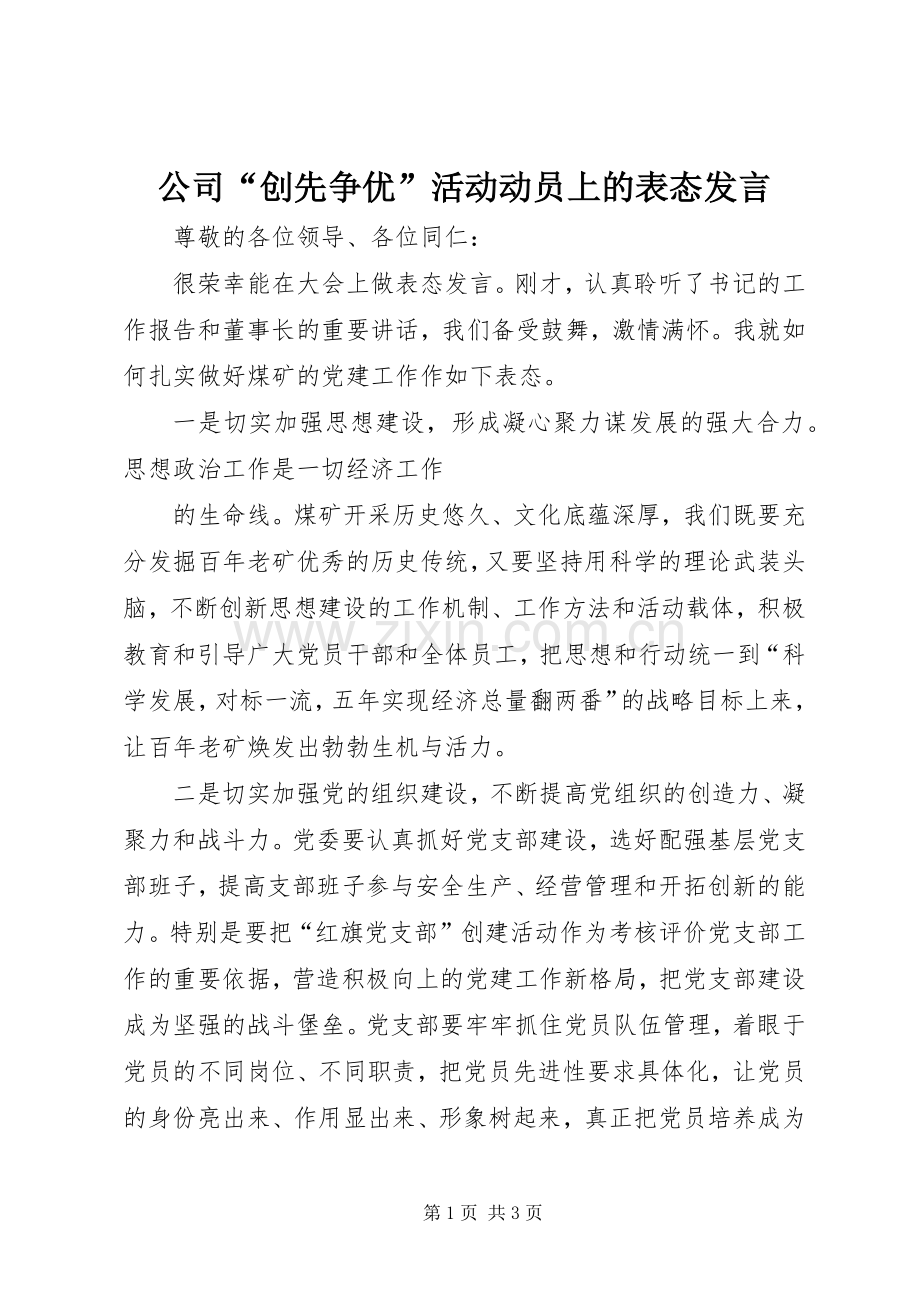 公司“创先争优”活动动员上的表态发言稿.docx_第1页