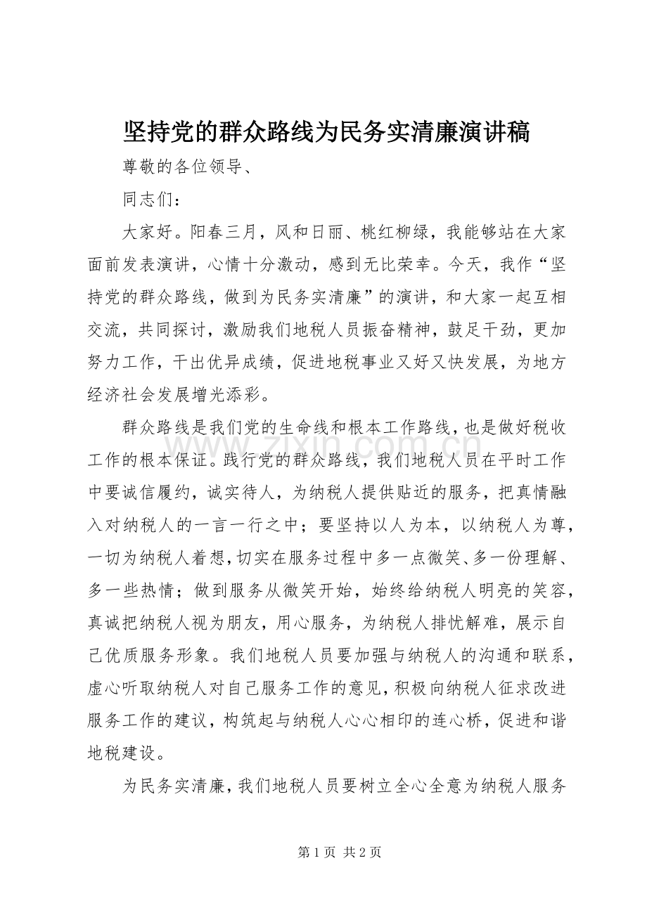 坚持党的群众路线为民务实清廉演讲稿.docx_第1页
