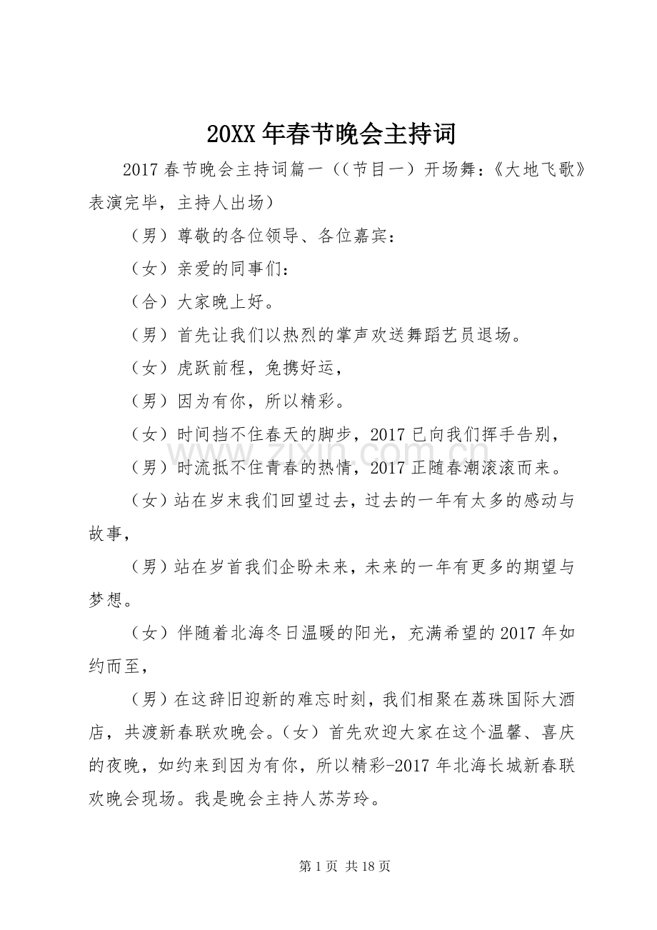 20XX年春节晚会主持稿(4).docx_第1页