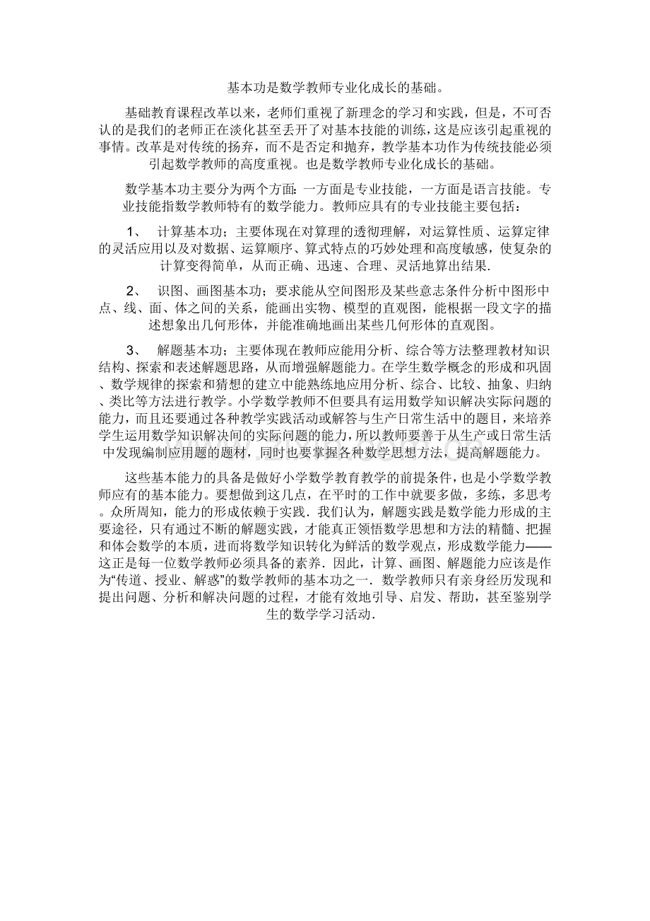 基本功是数学教师专业化成长的基础.doc_第1页