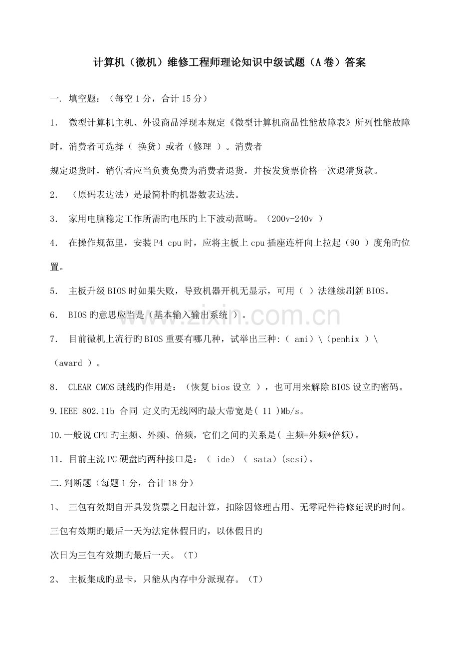 计算机微机维修关键工程师理论知识中级试题A卷答案.docx_第1页