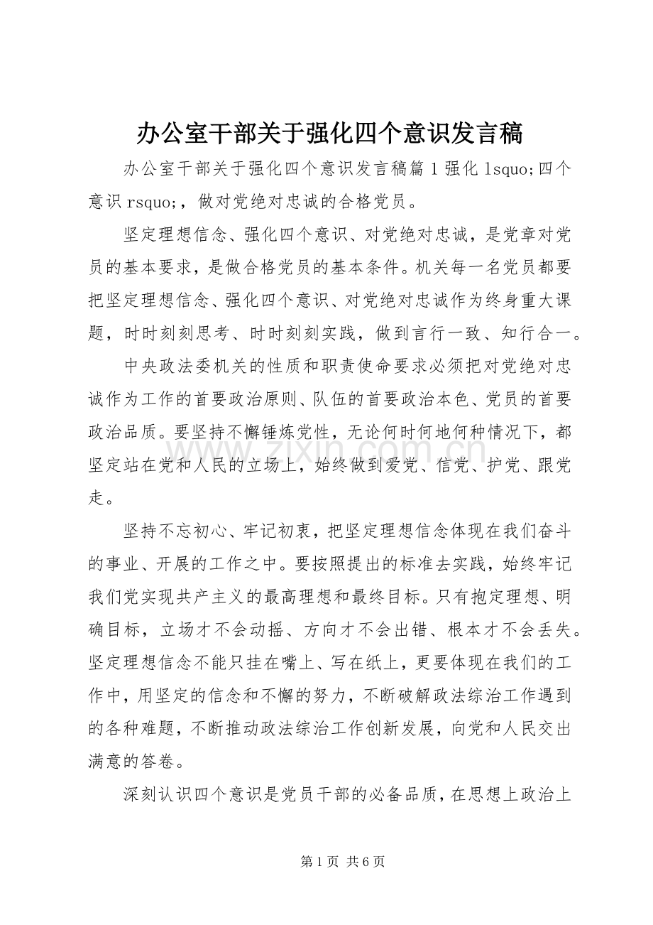 办公室干部关于强化四个意识发言.docx_第1页