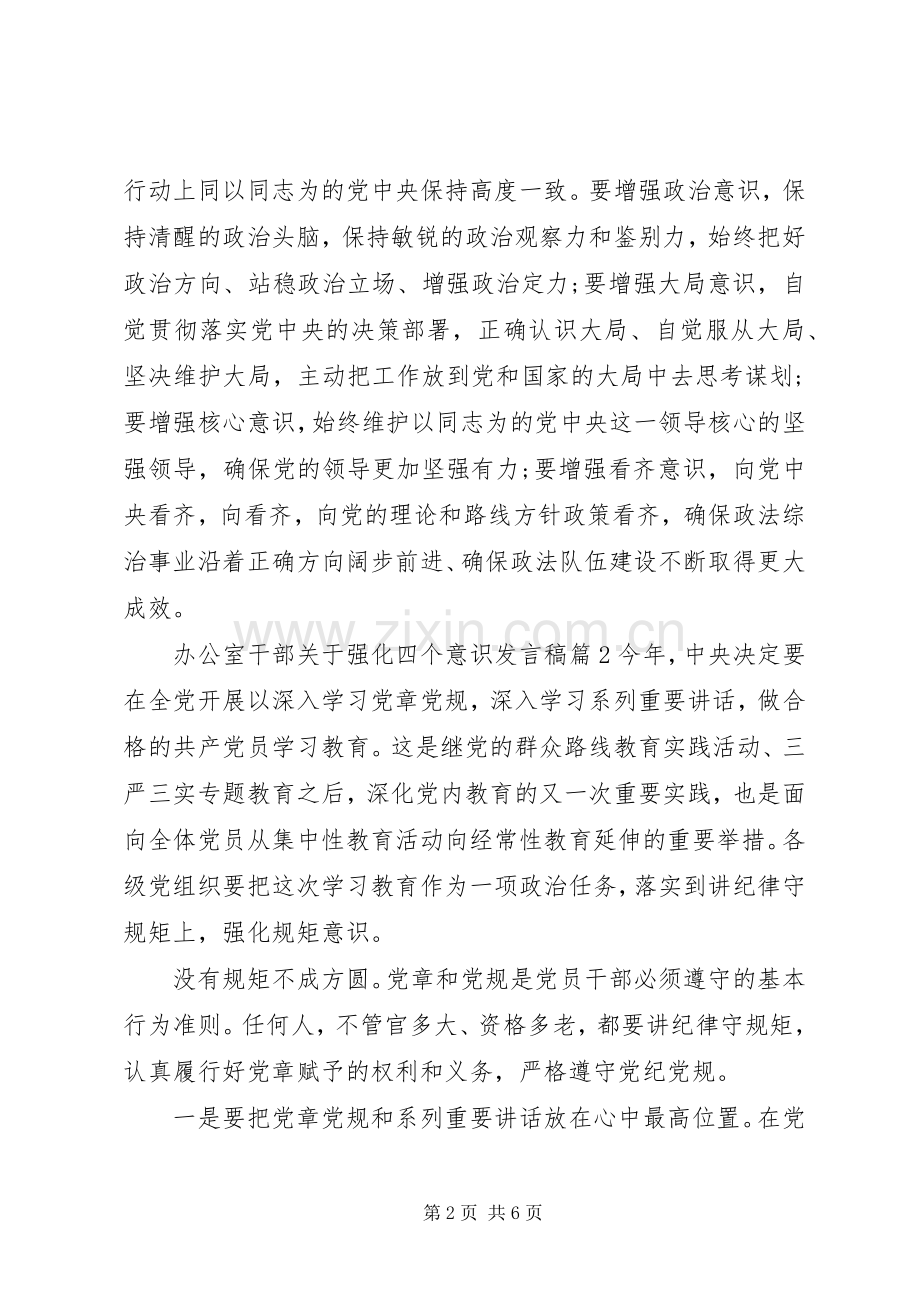 办公室干部关于强化四个意识发言.docx_第2页