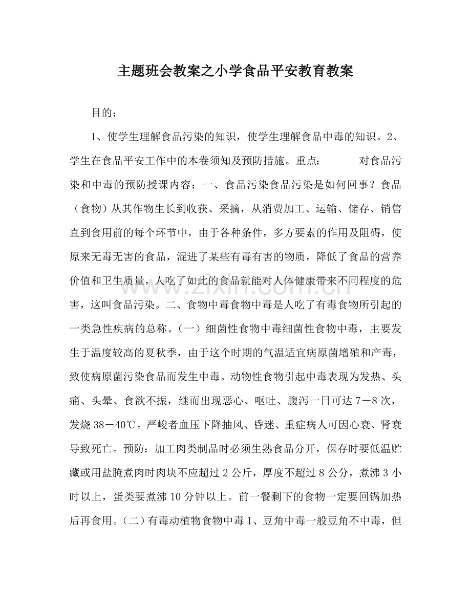 主题班会教案小学食品安全教育教案.doc_第1页