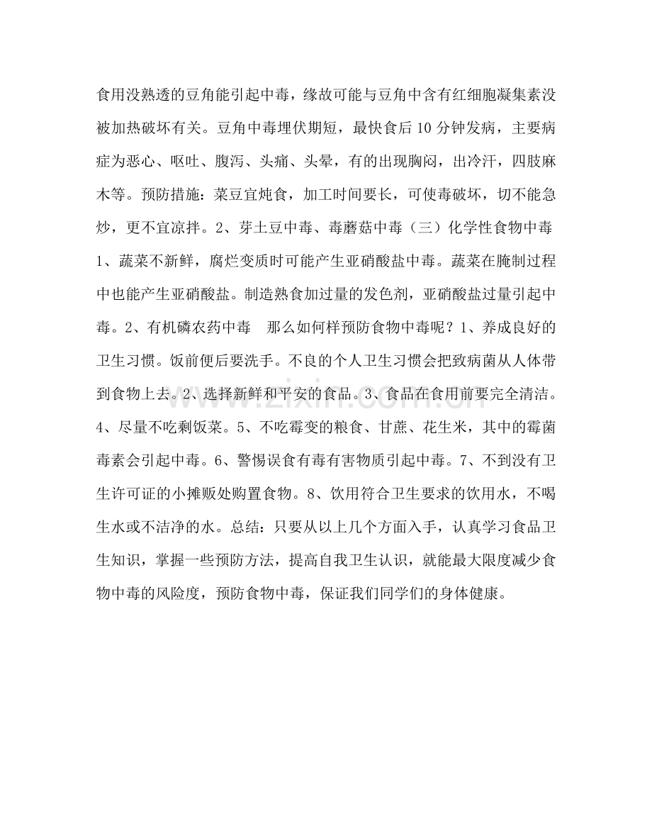 主题班会教案小学食品安全教育教案.doc_第2页