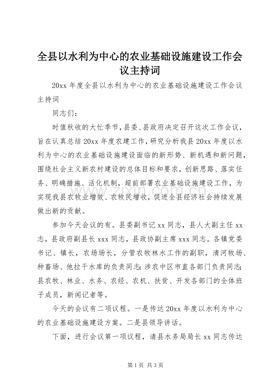 全县以水利为中心的农业基础设施建设工作会议主持稿.docx_第1页