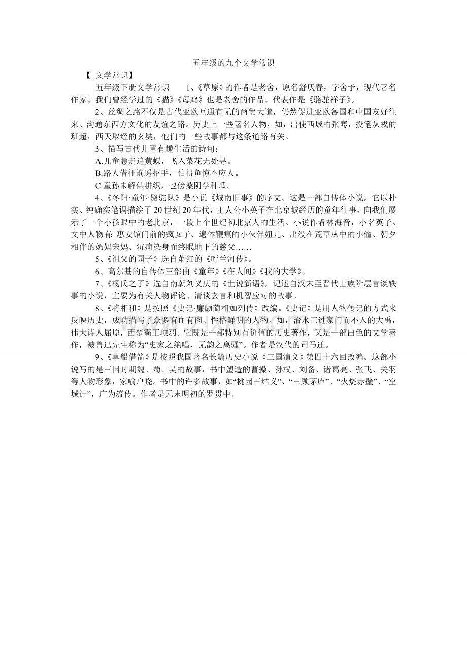 五年级的九个文学常识.doc_第1页