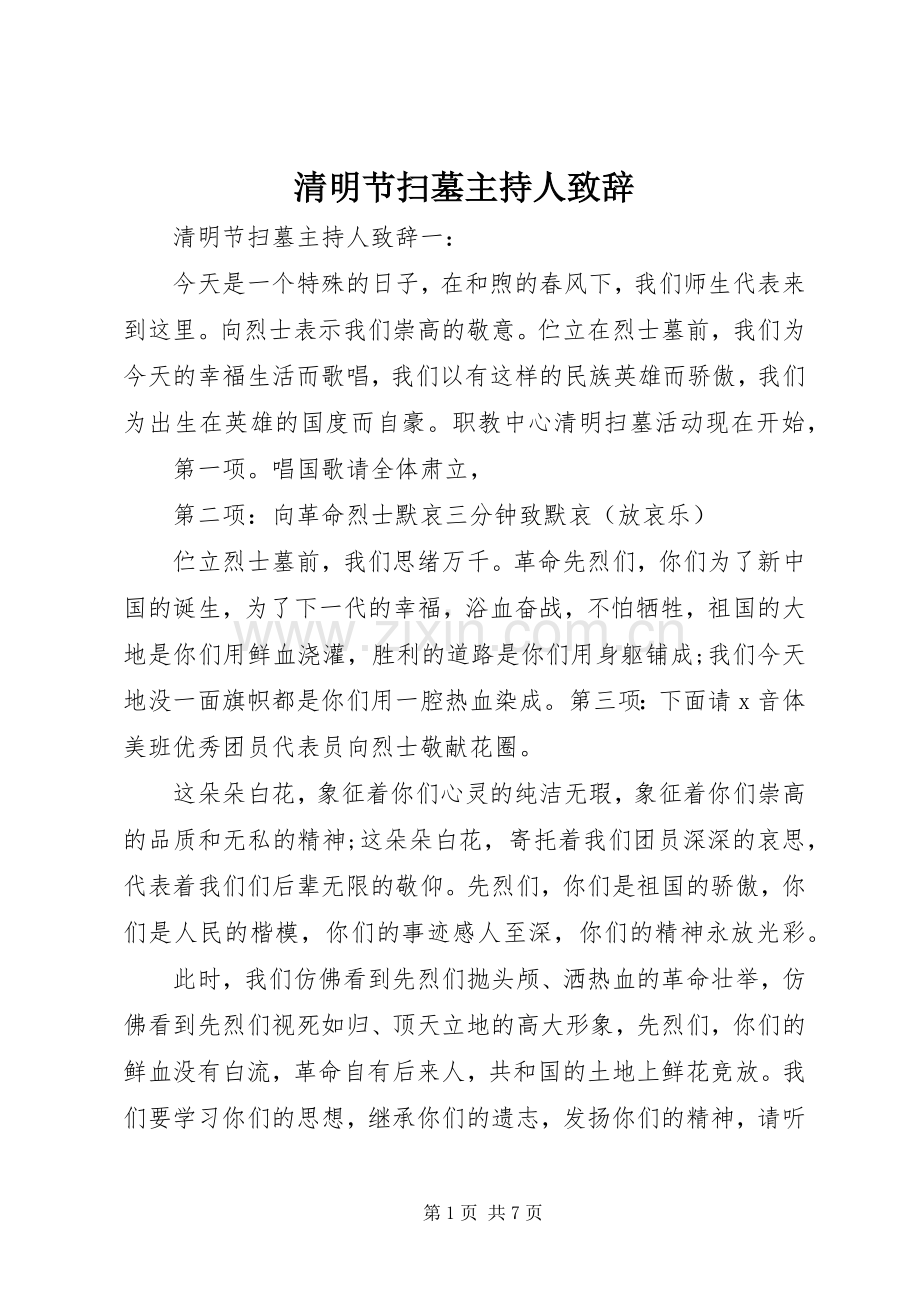 清明节扫墓主持人致辞.docx_第1页
