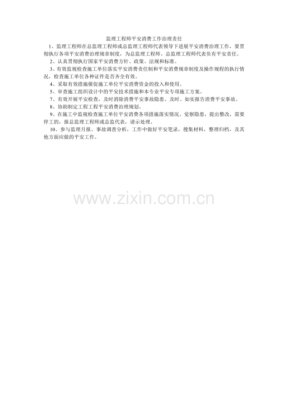 监理工程师安全生产工作管理责任.doc_第1页
