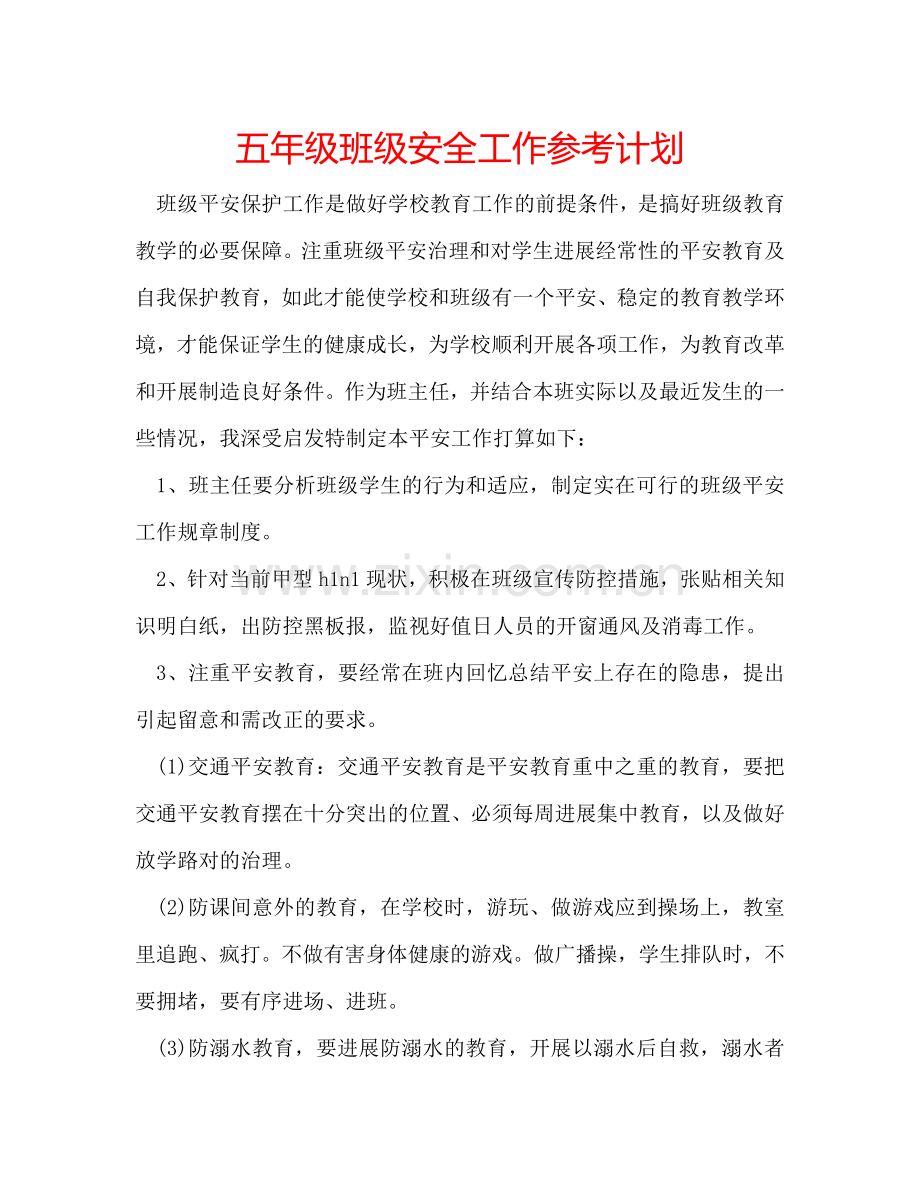 五年级班级安全工作参考计划.doc_第1页