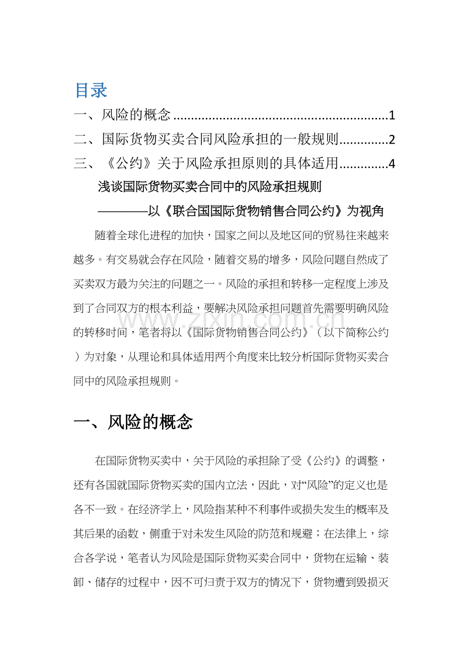国际货物买卖合同的风险承担规则1.doc_第1页