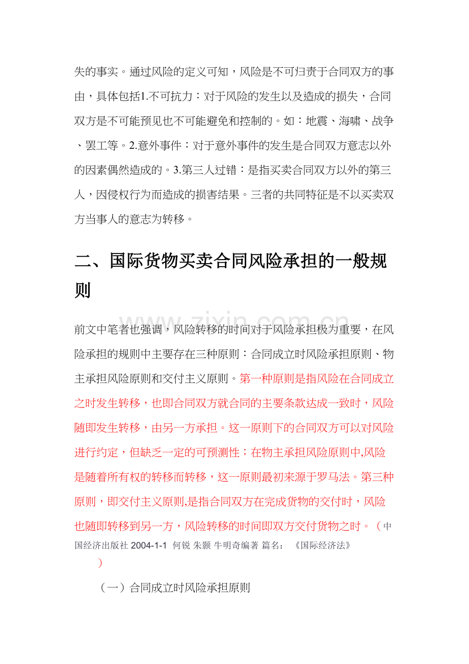 国际货物买卖合同的风险承担规则1.doc_第2页