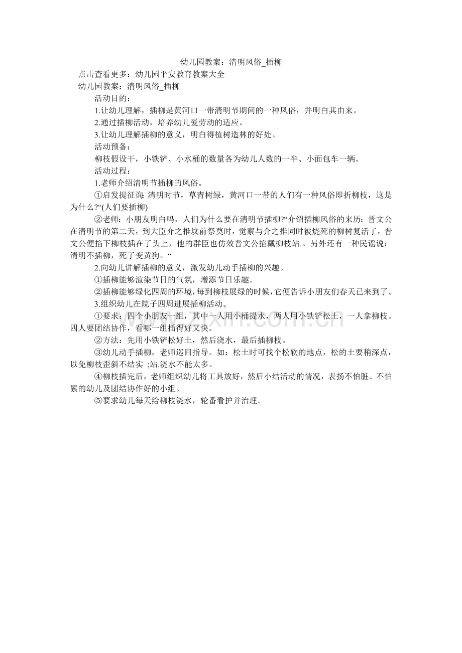 幼儿园ۥ教案：清明习俗_插柳.doc_第1页