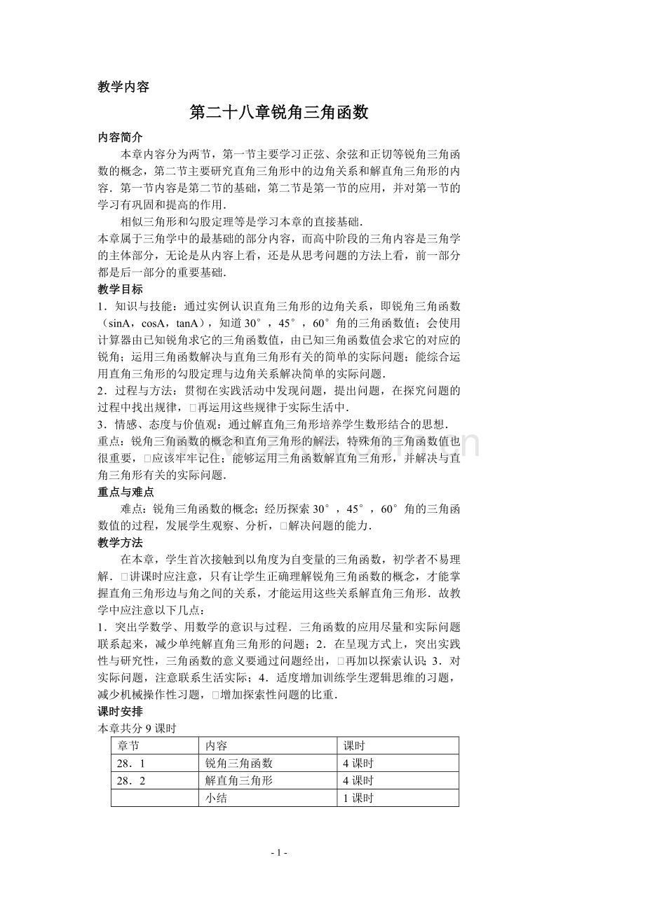 锐角三角形教案.doc_第1页