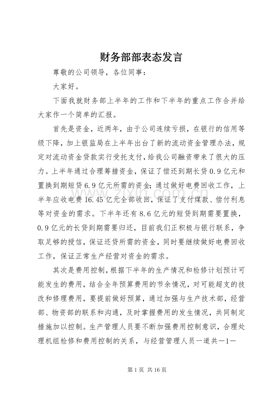 财务部部表态发言稿.docx_第1页