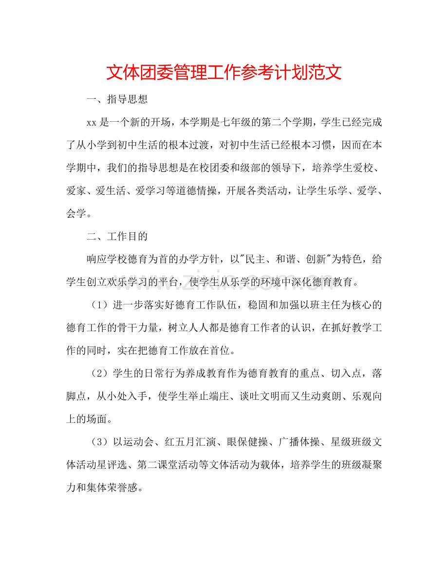 文体团委管理工作参考计划范文.doc_第1页